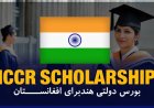 2026 Indian Government ICCR Scholarships (Undergraduate & Postgraduate) | Fully Funded